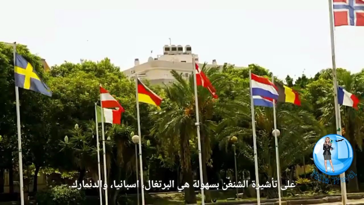 اوروبا، فيزا الشنغن في اقل من 10 ايام #سفر #هجرة #سياحة #اقامة #أوروبا #تأشيرة #فيزا_شنغن