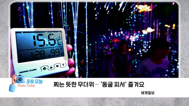 [포토오늘] 찌는 듯한 무더위...'동굴 피서' / YTN