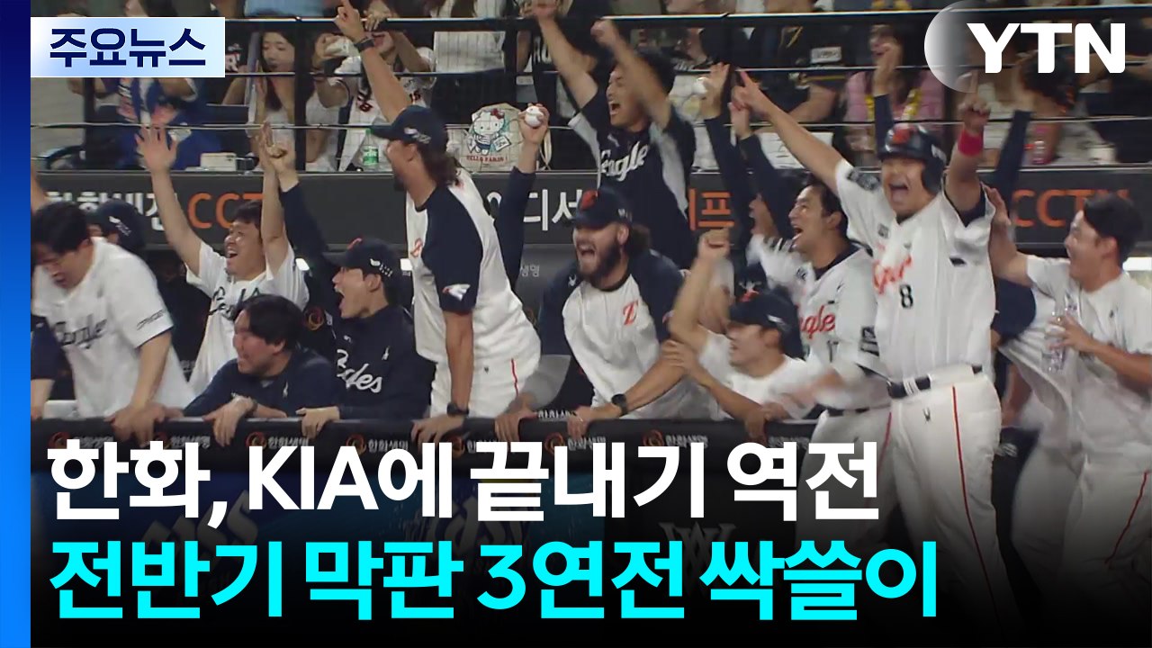 한화 극적인 끝내기 승리...KIA 3연전 싹쓸이 / YTN