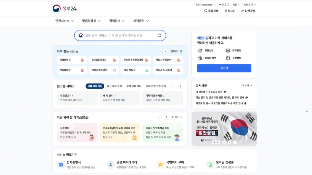 정부 온라인 서비스 한 곳에...'정부24+' 전면 개편 / YTN