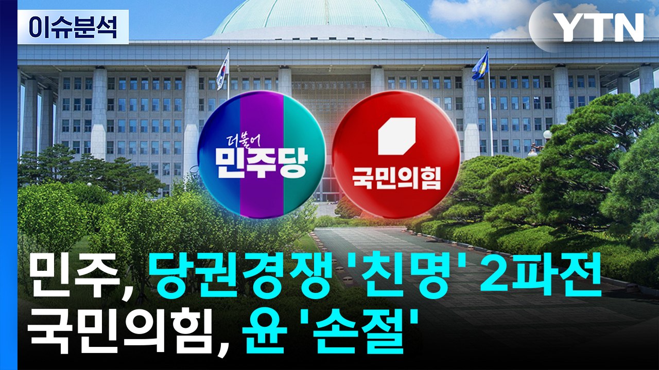 [뉴스UP] 민주, 당권경쟁 '친명' 2파전...국힘 혁신위, '윤 부부' 손절 / YTN