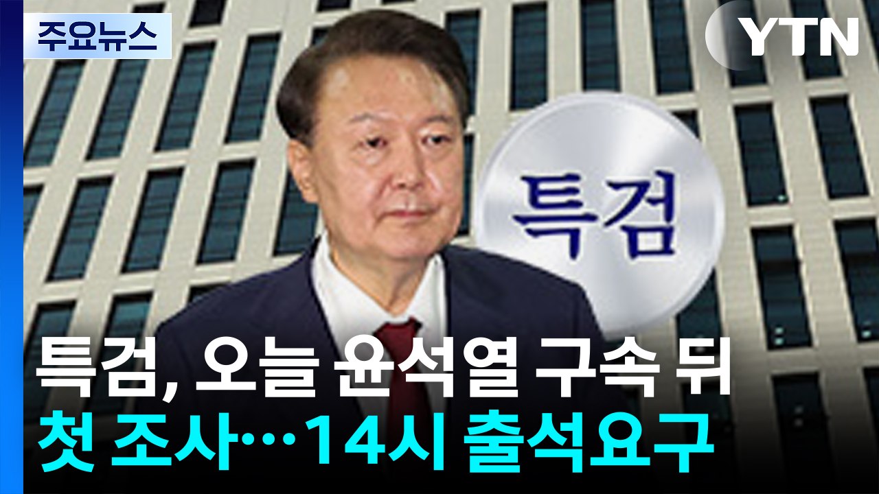 특검, 오늘 윤석열 구속 뒤 첫 조사..."오후 2시 출석 요구" / YTN