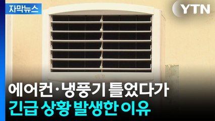 [자막뉴스] 7분 20초 지나자 '파바박'...멀티탭 주의보 / YTN