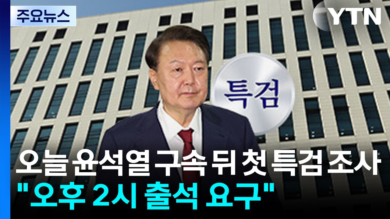오늘 윤석열 구속 뒤 첫 특검 조사..."오후 2시 출석 요구" / YTN