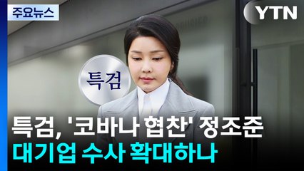 특검, '코바나 협찬' 정조준...대기업 수사 확대하나 / YTN