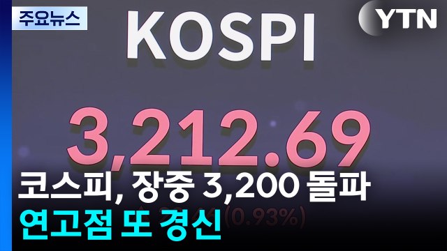 코스피, 장중 3,200 돌파...연고점 또 경신 / YTN
