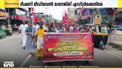 മീഡിയവണ്‍ മാനേജിങ് എഡിറ്ററുടെ കൈവെട്ടുമെന്ന ഭീഷണി മുദ്രാവാക്യവുമായി CPM; കേസെടുക്കണമെന്ന് KUWJ