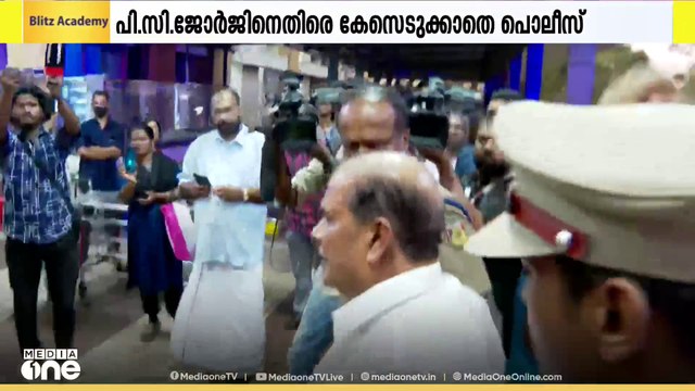 തൊടുപുഴയിലെ വിദ്വേഷ പ്രസം​ഗം: PC ജോർജിനെതിരെ കേസെടുക്കാത്തത് നിയമോപദേശം ലഭിക്കാത്തതിനാലെന്ന് പൊലീസ്