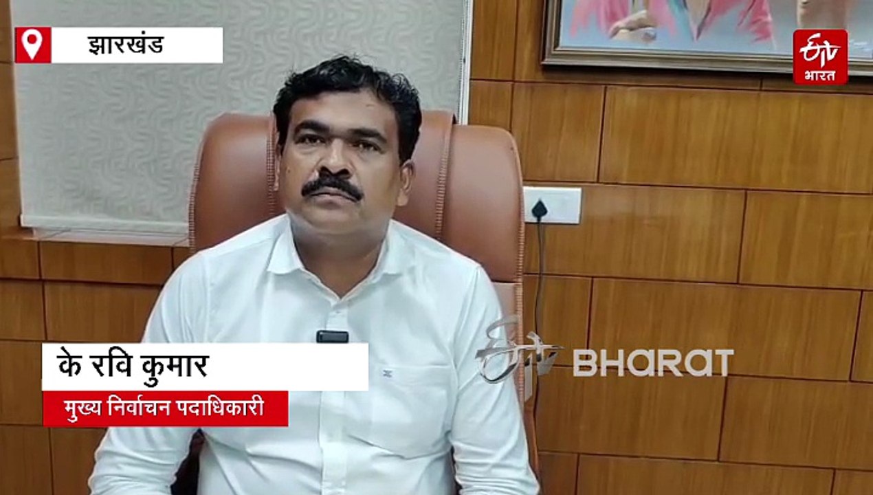 बिहार के बाद झारखंड में भी मतदाता सूची पुनरीक्षण की तैयारी, राजनीतिक दलों को हर बूथ पर बीएलए नियुक्त करने का दिया गया निर्देश