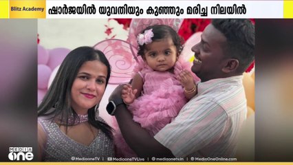 ഷാർജയിൽ കൊല്ലം സ്വദേശിനിയുടെയും മകളുടേയും മരണകാരണം ഭർതൃപീഡനമെന്ന് കുടുംബം