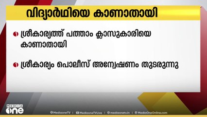 തിരുവനന്തപുരം ശ്രീകാര്യത്ത് പത്താം ക്ലാസുകാരിയെ കാണാതായതായി പരാതി