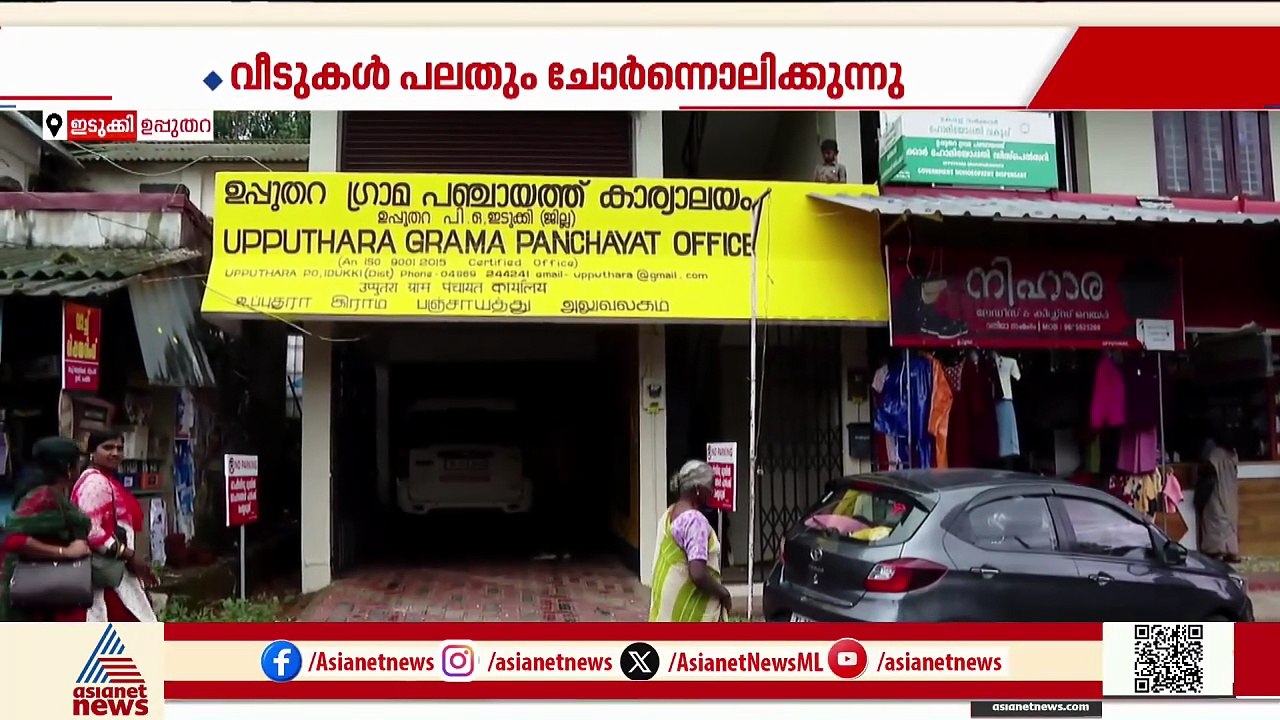 ഇടുക്കി ഉപ്പുതറയിൽ 'ലൈഫി'ൽ ക്രമക്കേട്; വീടുകളുടെ പണി പൂർത്തിയാക്കാതെ തുക കൈമാറി