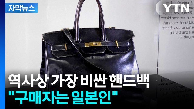 [자막뉴스] 올블랙 오리지널 '버킨백' 등장...어마어마한 가격에 낙찰 / YTN