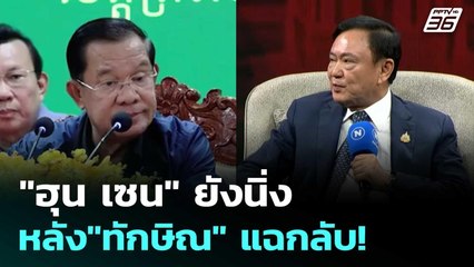 "ฮุน เซน" ยังนิ่ง หลัง"ทักษิณ" แฉกลับ! | โชว์ข่าวเช้านี้ | 11 ก.ค. 68