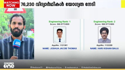 കീം: പഴയരീതി പ്രകാരം പുതുക്കിയ ഫലം പ്രസിദ്ധീകരിച്ചു; യോ​ഗ്യത നേടി 76,230 പേർ
