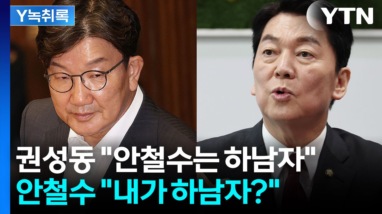 '하남자' 발언에 발끈한 안철수...SNS에 올린 사진 한 장 [Y녹취록] / YTN