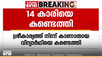 തിരുവനന്തപുരം ശ്രീകാര്യത്ത് നിന്ന് കഴിഞ്ഞദിവസം കാണാതായ 14കാരിയെ കണ്ടെത്തി; കോടതിയിൽ ഹാജരാക്കും