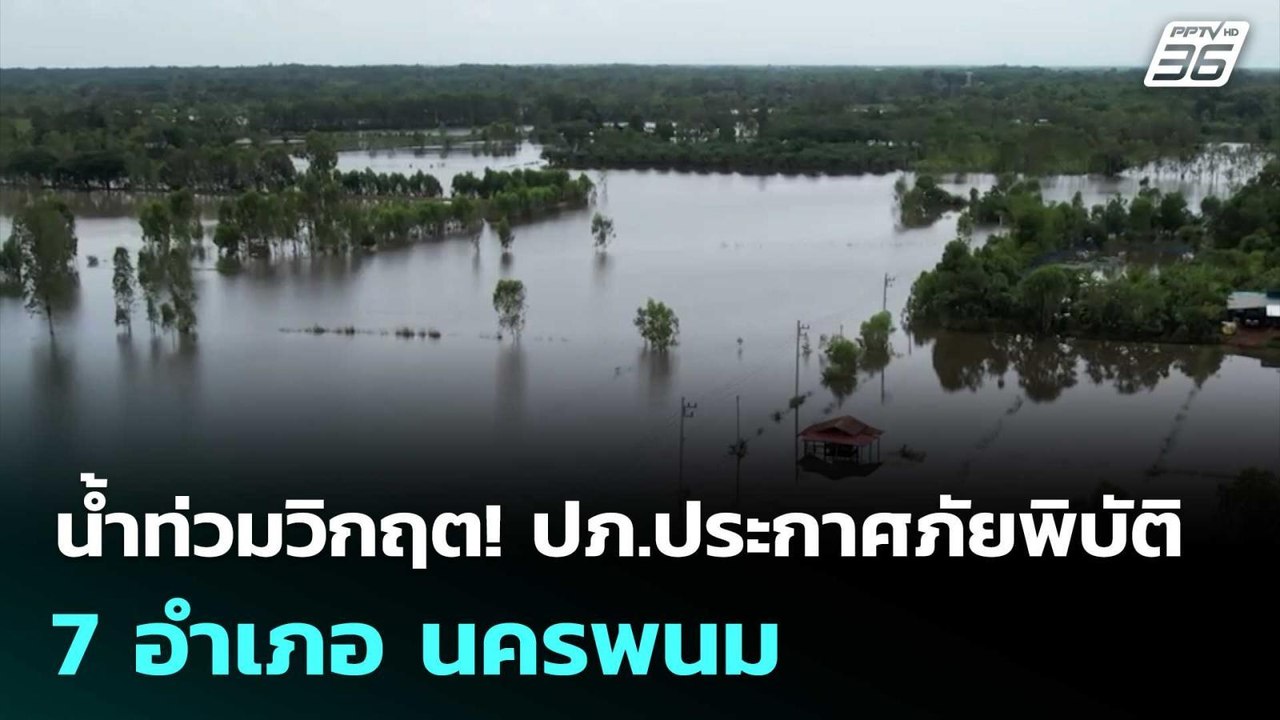 น้ำท่วมวิกฤต! ปภ.ประกาศภัยพิบัติ 7 อำเภอ นครพนม...