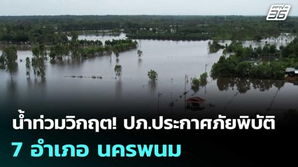 น้ำท่วมวิกฤต! ปภ.ประกาศภัยพิบัติ 7 อำเภอ นครพนม | โชว์ข่าวเช้านี้ | 11 ก.ค. 68