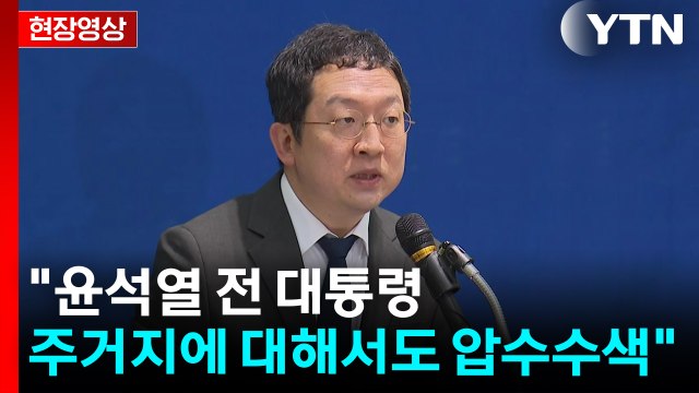 [현장영상+] 채 상병 특검 윤 전 대통령 주거지 압수수색...오늘 김태효 소환 조사 / YTN