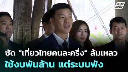 เท้ง ซัด "เที่ยวไทยคนละครึ่ง" ล้มเหลว ใช้งบพันล้าน แต่ระบบพัง | โชว์ข่าวเช้านี้ | 11 ก.ค. 68