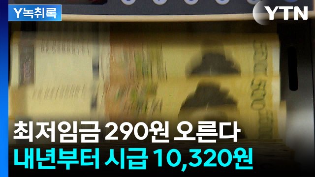 내년 최저임금 시간당 10,320원...경기 둔화로 '2.9% 인상' 합의 [굿모닝 경제] / YTN