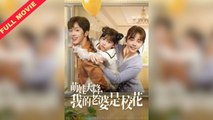 [Eng Sub] My Wife is a School Beauty | Little Girl Time Travels and Meets Parents