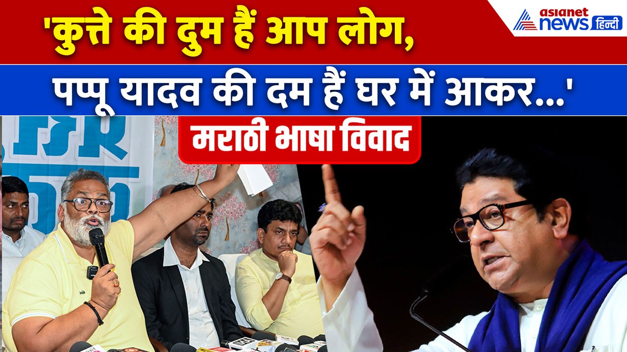 'बिहार में किसी भी मराठी...' Hindi vs Marathi C...