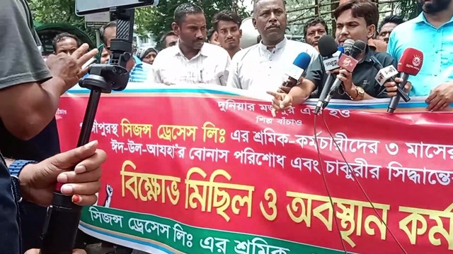 সিজন্স ড্রেসেস লিঃ কর্মচারীদের বকেয়া বেতন-বোনাসের দাবীতে অবস্থান কর্মসূচি