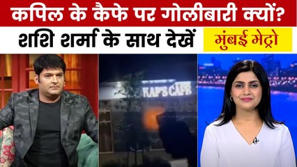 कनाडा में कपिल शर्मा के कैफे पर फायरिंग का क्या है मकसद? मुंबई मेट्रो