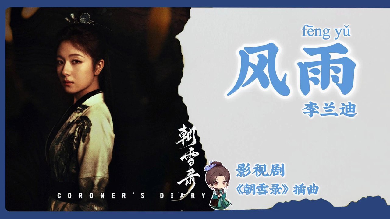 【Chi/Eng/Pinyin Lyrics】 李兰迪 (Landy Li) - 风雨 (Wind and Rain) | 《朝雪录 Coroner's Diary》 OST