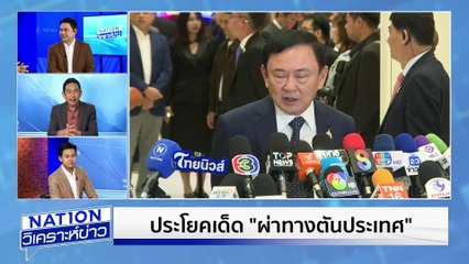 ประโยคเด็ด "ผ่าทางตันประเทศ" | เนชั่นวิเคราะห์ข่าว | 11 ก.ค.68 | PART 1
