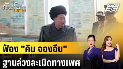 ผู้แปรพักตร์เกาหลีเหนือเตรียมฟ้อง "คิม จองอึน" ฐานล่วงละเมิดทางเพศ | ทันโลก EXPRESS | 11 ก.ค. 68