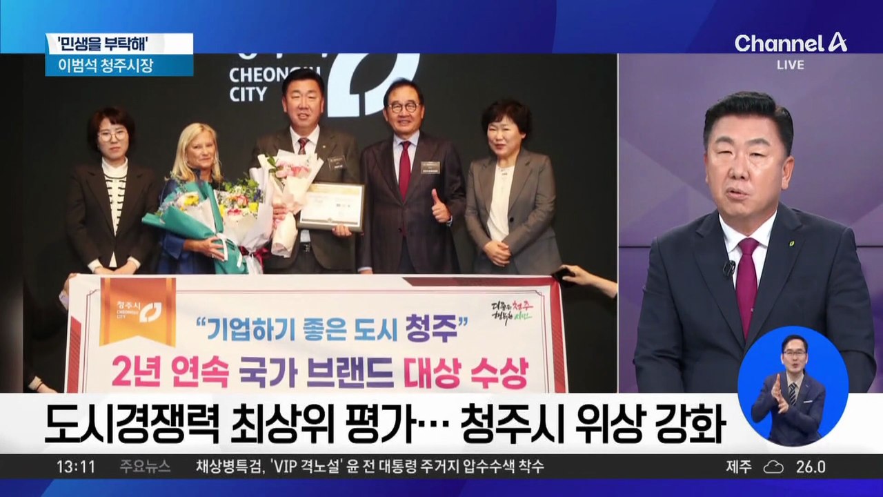 [민생을 부탁해]이범석 청주시장 “핵심 과제 ‘꿀잼도시’ 조성”