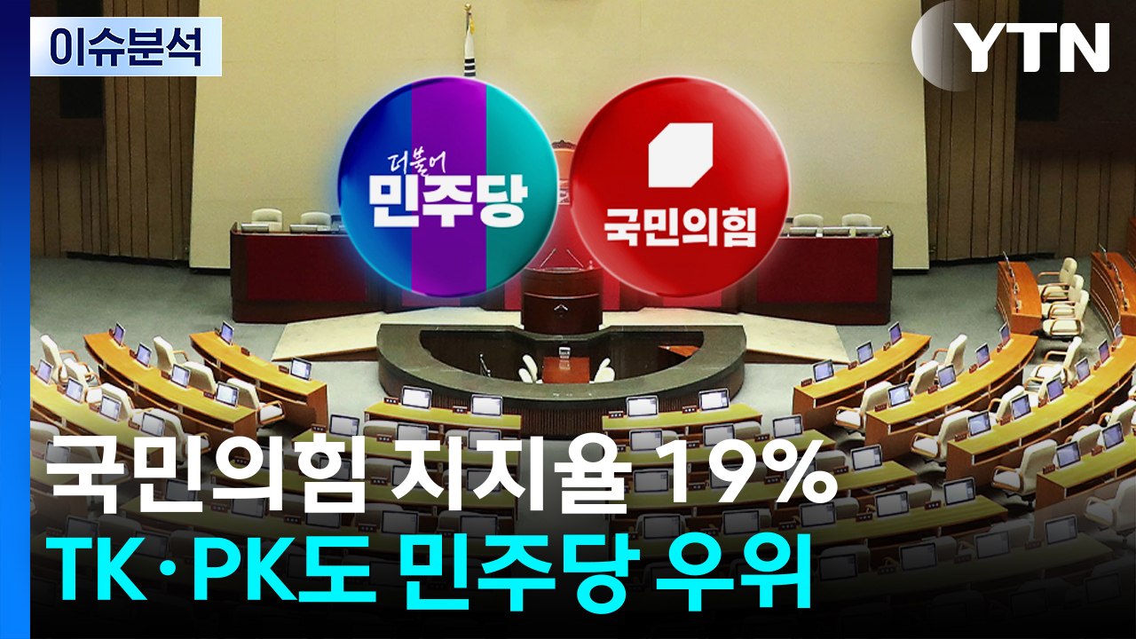 [시사정각] 국민의힘 지지율 19%...TK·PK도 민주당 우위 / YTN