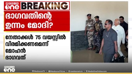 നേതാക്കൾ 75 വയസായാൽ മാറിക്കൊടുക്കണമെന്ന് മോഹൻ ഭാഗവത്; ഉദ്ദേശിച്ചത് മോദിയെ എന്ന് ശിവസേന