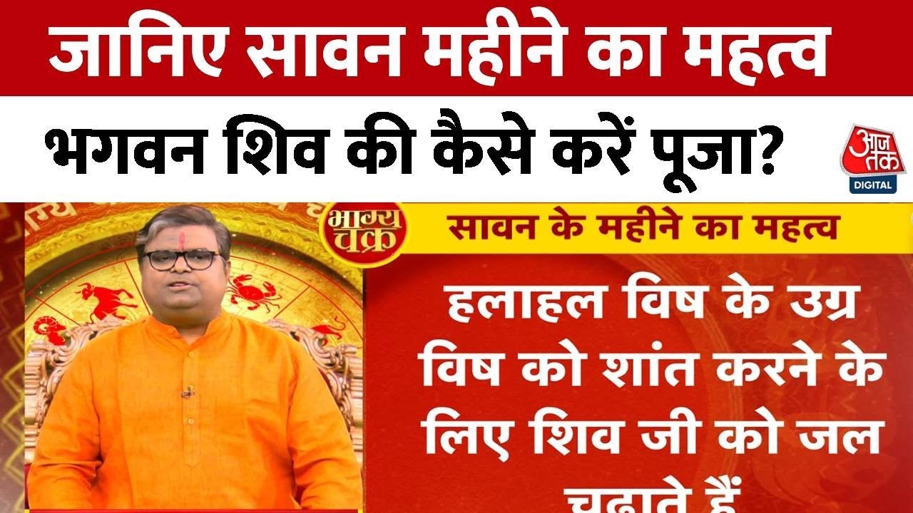 भगवान शिव की पूजा की खास बातें क्या हैं? देखें सावन महीने का महत्व