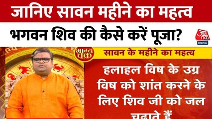 भगवान शिव की पूजा की खास बातें क्या हैं? देखें सावन महीने का महत्व