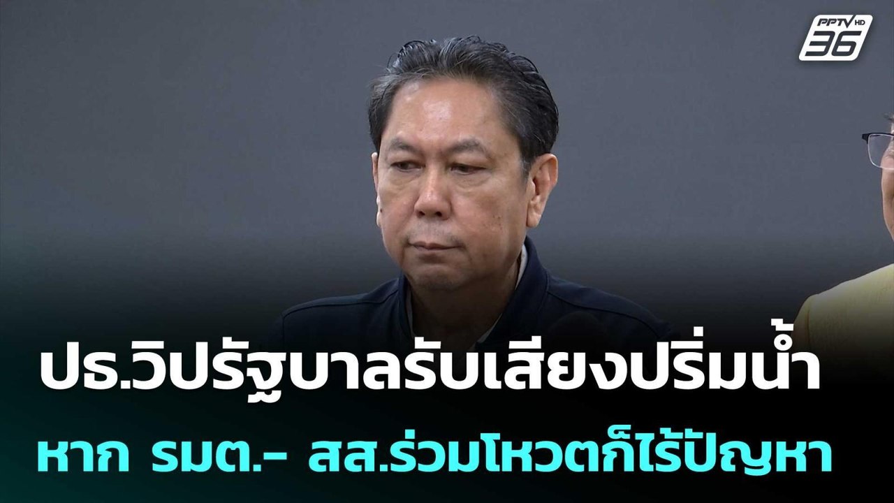 ปธ.วิปรัฐบาลรับเสียงปริ่มน้ำ หาก รมต.- สส.ร่วมโ...