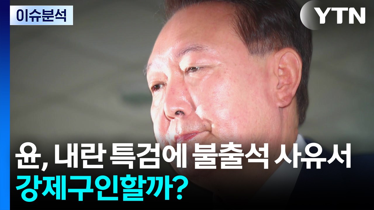 [뉴스나우] 윤석열, 내란특검에 불출석 사유서...강제구인할까? / YTN