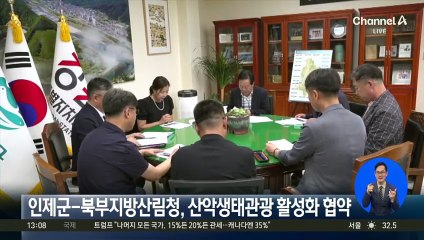 인제군-북부지방산림청, 산악생태관광 활성화 협약