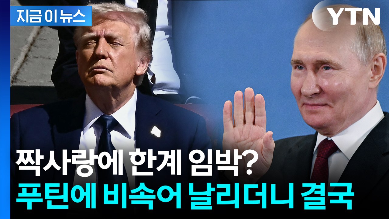 인내심 한계 온 트럼프 '중대 발표' 예고...푸틴 향한 무기 꺼내나 [지금이뉴스]...