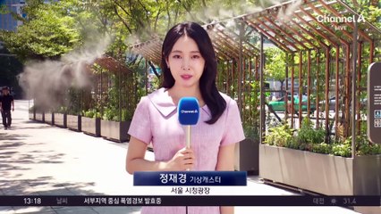 [날씨]주말도…다음 주 더위 꺾여