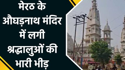 मेरठ के औघड़नाथ मंदिर में दर्शन और पूजा के लिए उमड़े श्रद्धालु