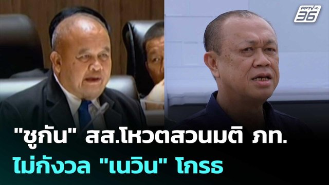 ชูกัน สส.โหวตสวนมติ ภท. ไม่กังวล เนวิน โกรธ | เที่ยงทันข่าว | 11 ก.ค. 68
