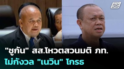 "ชูกัน"สส.โหวตสวนมติ ภท. ไม่กังวล "เนวิน" โกรธ | เที่ยงทันข่าว | 11 ก.ค. 68