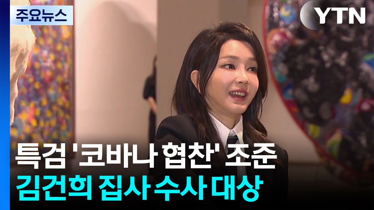 '집사' 측근 "김 씨, 특검 조사 응할 것...아내 출국금지로 어려움" / YTN