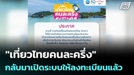 "เที่ยวไทยคนละครึ่ง" กลับมาเปิดระบบให้ลงทะเบียนแล้ว | เที่ยงทันข่าว | 11 ก.ค. 68