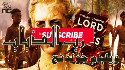 2- Lord of the Flies شرح وتحليل لرواية رب الذباب، هل البشر همج بالغريزة؟ المحاضرة كاملة