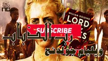 2- Lord of the Flies شرح وتحليل لرواية رب الذباب، هل البشر همج بالغريزة؟ المحاضرة كاملة